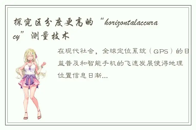 探究区分度更高的“horizontalaccuracy”测量技术
