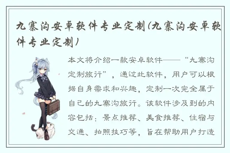 九寨沟安卓软件专业定制(九寨沟安卓软件专业定制)