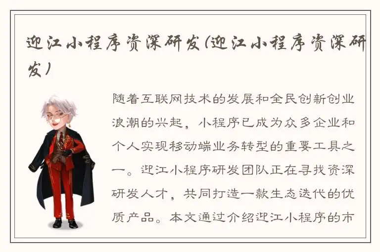迎江小程序资深研发(迎江小程序资深研发)