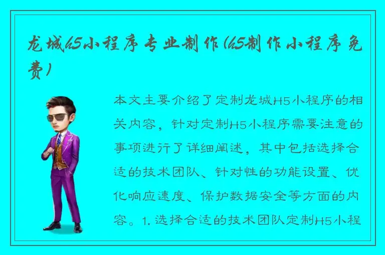龙城h5小程序专业制作(h5制作小程序免费)