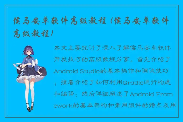 侯马安卓软件高级教程 (侯马安卓软件高级教程)