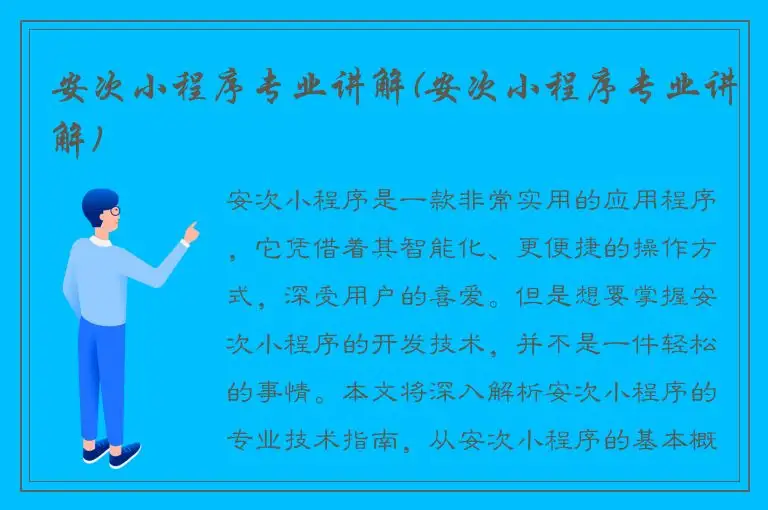 安次小程序专业讲解(安次小程序专业讲解)