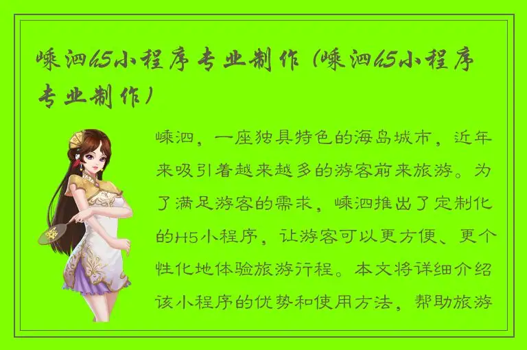 嵊泗h5小程序专业制作 (嵊泗h5小程序专业制作)