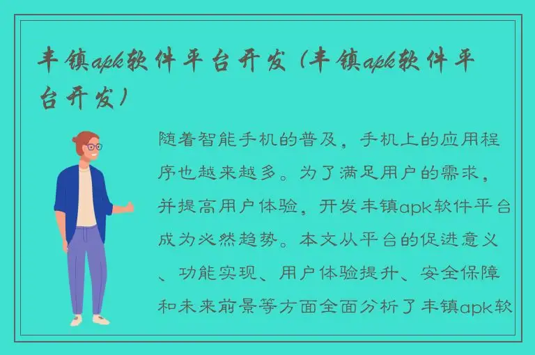 丰镇apk软件平台开发 (丰镇apk软件平台开发)