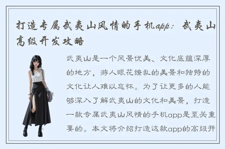 打造专属武夷山风情的手机app：武夷山高级开发攻略