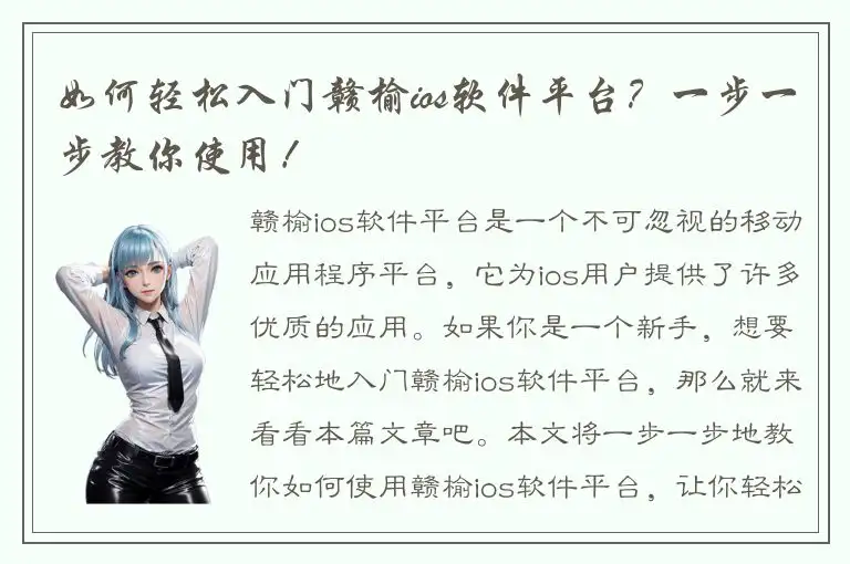如何轻松入门赣榆ios软件平台？一步一步教你使用！