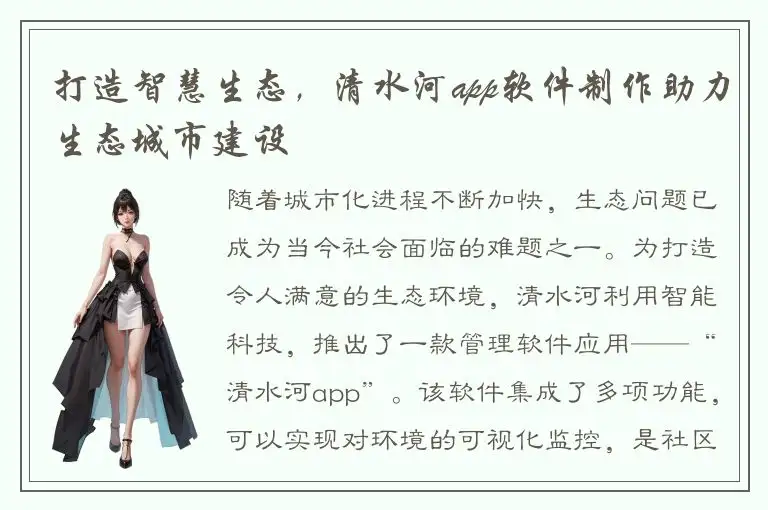 打造智慧生态，清水河app软件制作助力生态城市建设