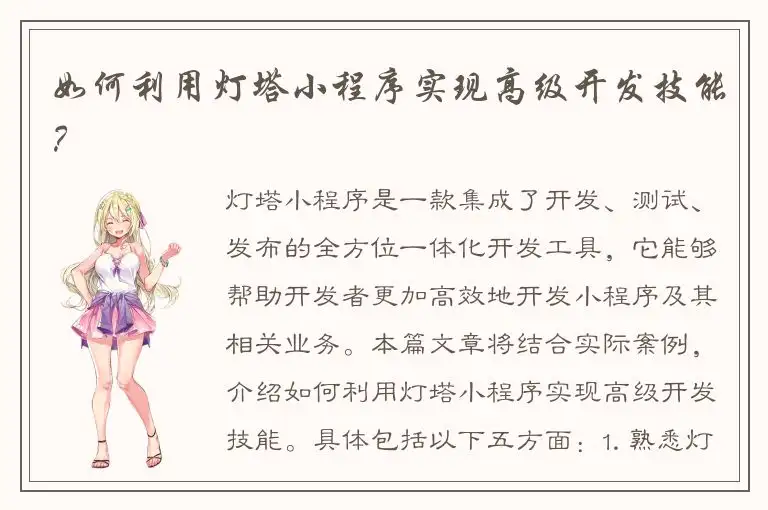 如何利用灯塔小程序实现高级开发技能？