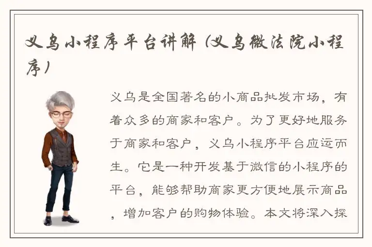 义乌小程序平台讲解 (义乌微法院小程序)