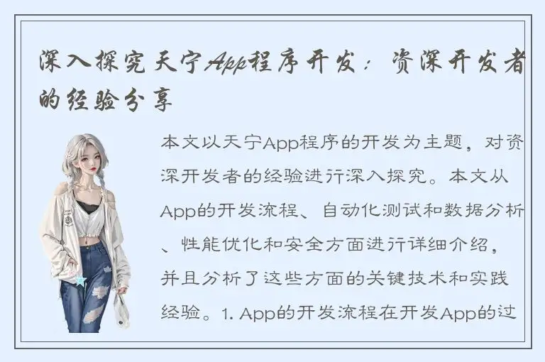 深入探究天宁App程序开发：资深开发者的经验分享