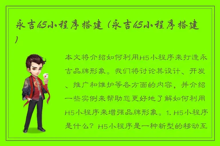 永吉h5小程序搭建 (永吉h5小程序搭建)