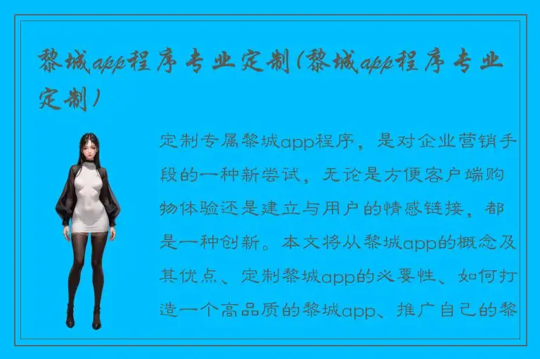 黎城app程序专业定制(黎城app程序专业定制)