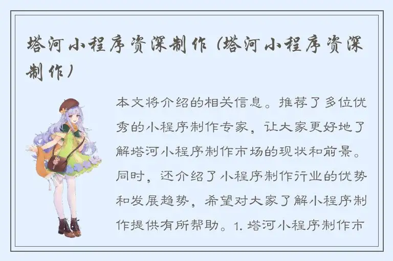 塔河小程序资深制作 (塔河小程序资深制作)