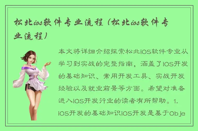 松北ios软件专业流程 (松北ios软件专业流程)
