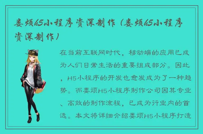 娄烦h5小程序资深制作 (娄烦h5小程序资深制作)