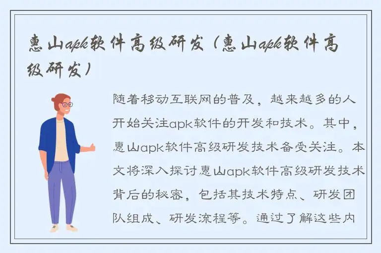 惠山apk软件高级研发 (惠山apk软件高级研发)