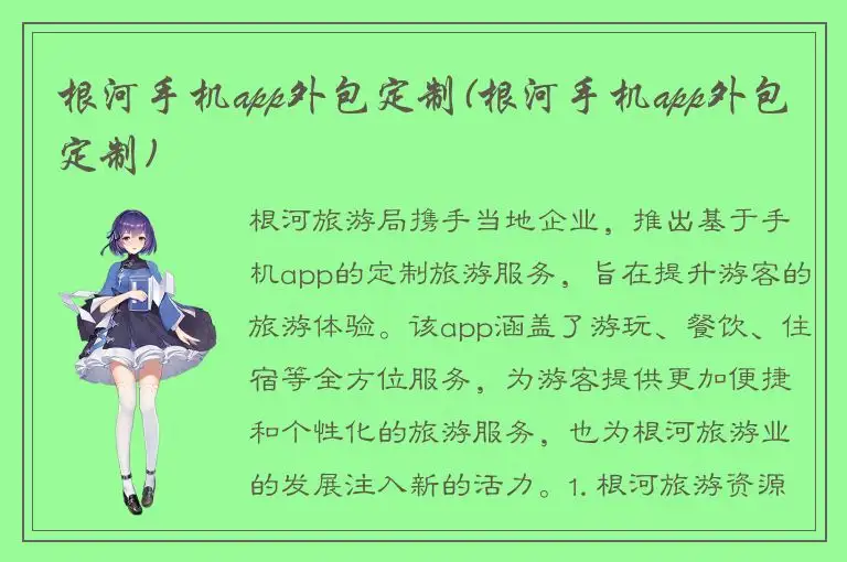 根河手机app外包定制(根河手机app外包定制)
