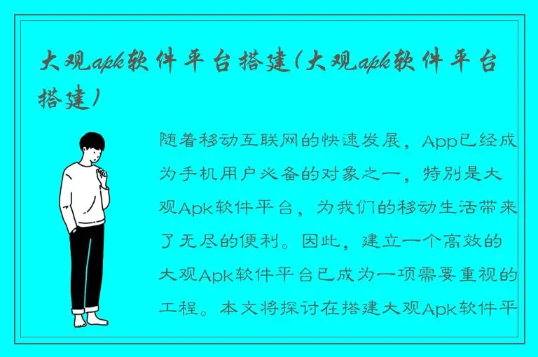 大观apk软件平台搭建(大观apk软件平台搭建)