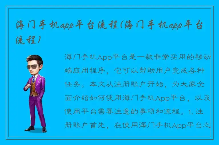 海门手机app平台流程(海门手机app平台流程)