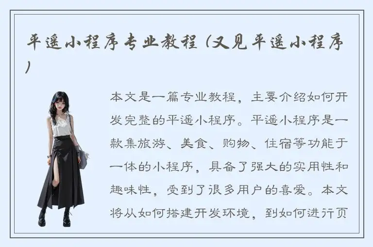 平遥小程序专业教程 (又见平遥小程序)
