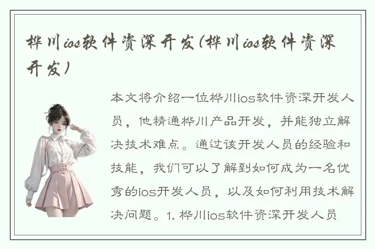 桦川ios软件资深开发(桦川ios软件资深开发)