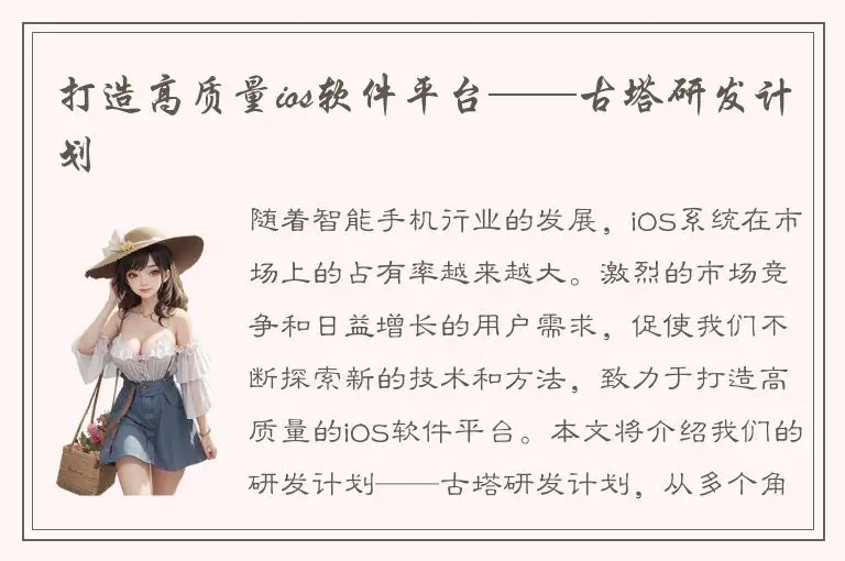打造高质量ios软件平台——古塔研发计划