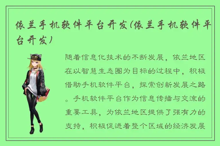 依兰手机软件平台开发(依兰手机软件平台开发)