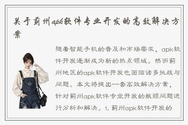 关于蓟州apk软件专业开发的高效解决方案