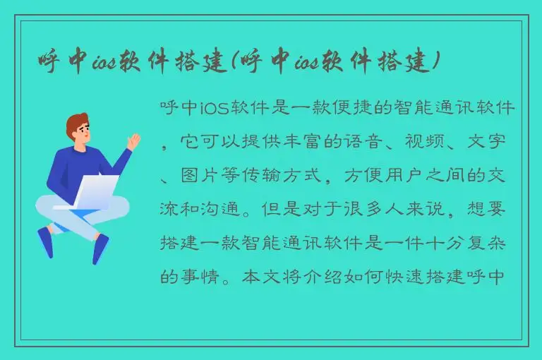 呼中ios软件搭建(呼中ios软件搭建)