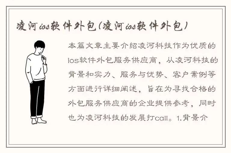 凌河ios软件外包(凌河ios软件外包)