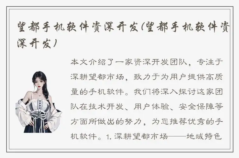望都手机软件资深开发(望都手机软件资深开发)