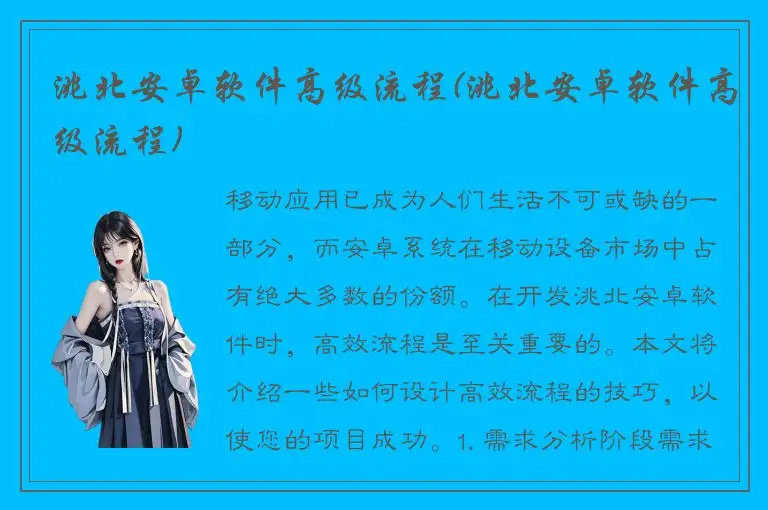 洮北安卓软件高级流程(洮北安卓软件高级流程)
