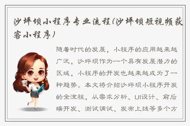 沙坪坝小程序专业流程(沙坪坝短视频获客小程序)