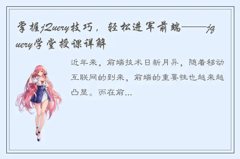 掌握jQuery技巧，轻松进军前端——jquery学堂授课详解