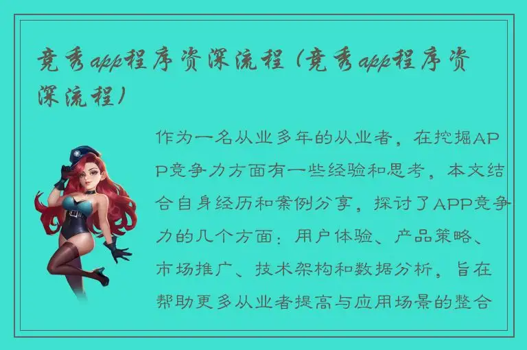 竞秀app程序资深流程 (竞秀app程序资深流程)