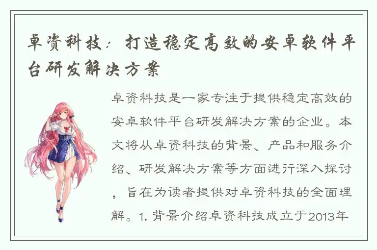 卓资科技：打造稳定高效的安卓软件平台研发解决方案