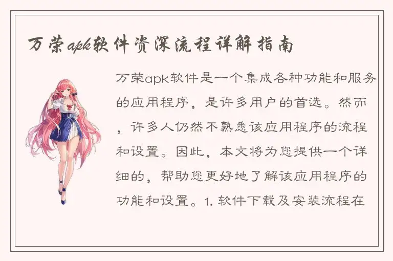 万荣apk软件资深流程详解指南
