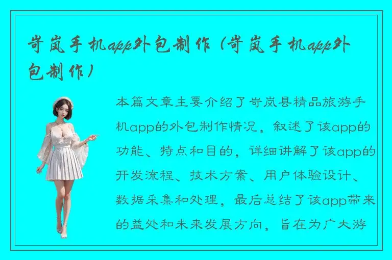 岢岚手机app外包制作 (岢岚手机app外包制作)