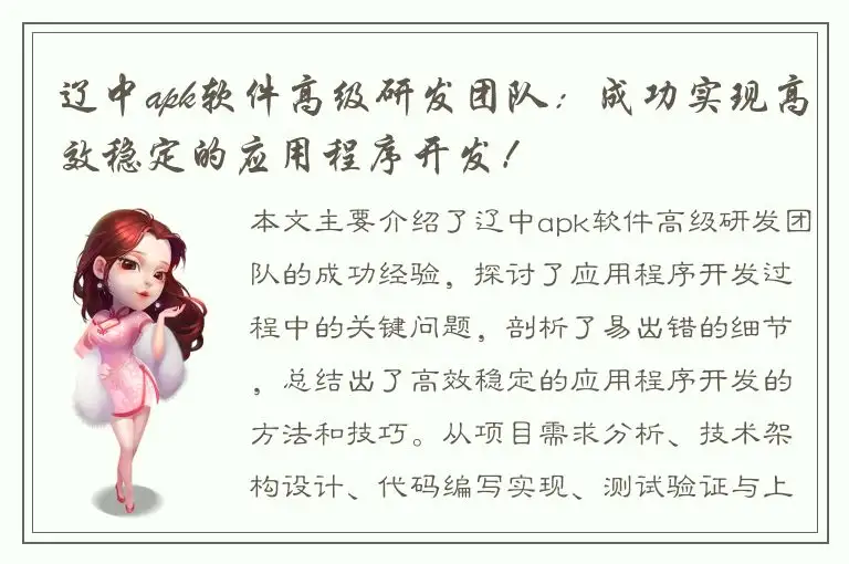 辽中apk软件高级研发团队：成功实现高效稳定的应用程序开发！