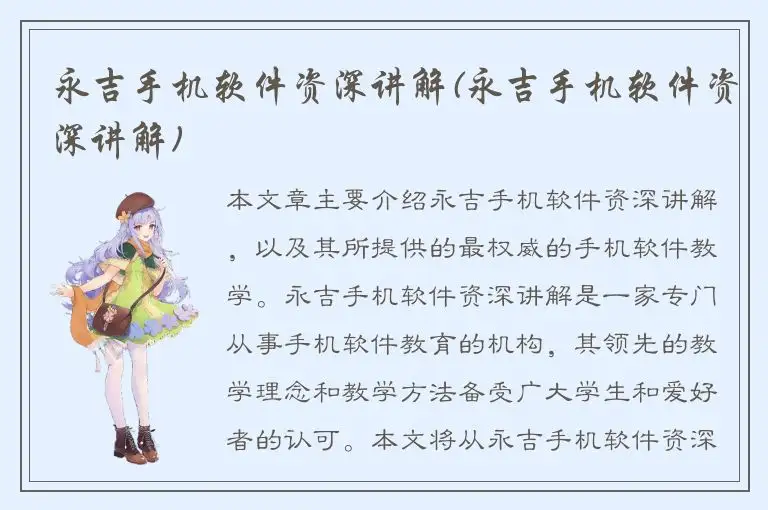 永吉手机软件资深讲解(永吉手机软件资深讲解)