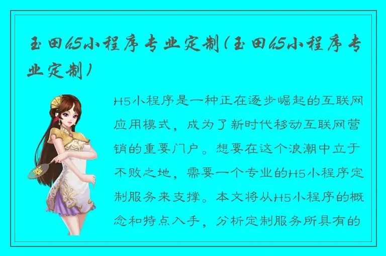 玉田h5小程序专业定制(玉田h5小程序专业定制)