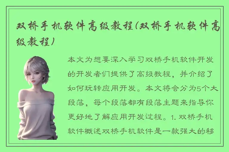 双桥手机软件高级教程(双桥手机软件高级教程)