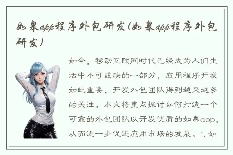 如皋app程序外包研发(如皋app程序外包研发)
