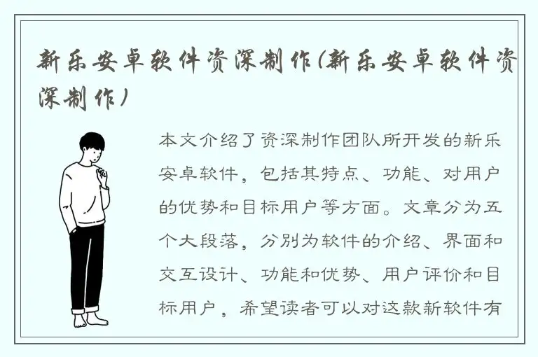 新乐安卓软件资深制作(新乐安卓软件资深制作)