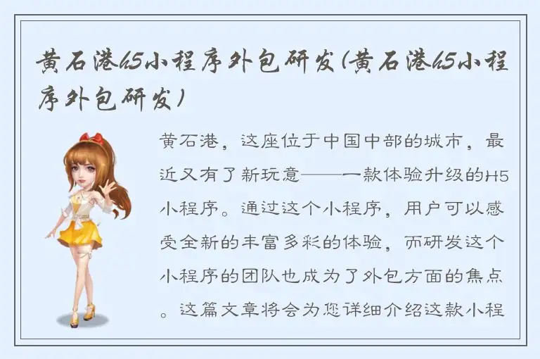 黄石港h5小程序外包研发(黄石港h5小程序外包研发)