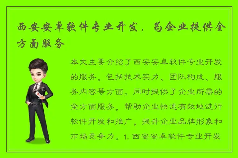 西安安卓软件专业开发，为企业提供全方面服务