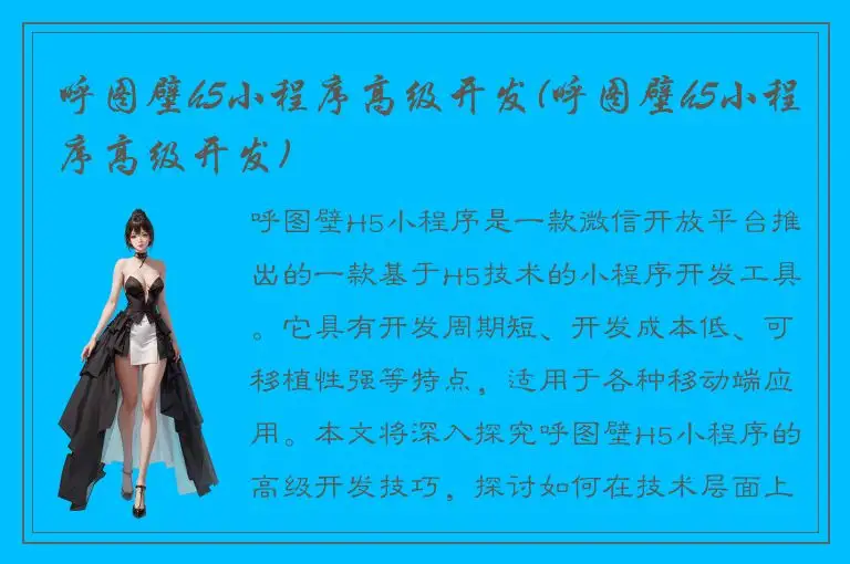 呼图壁h5小程序高级开发(呼图壁h5小程序高级开发)
