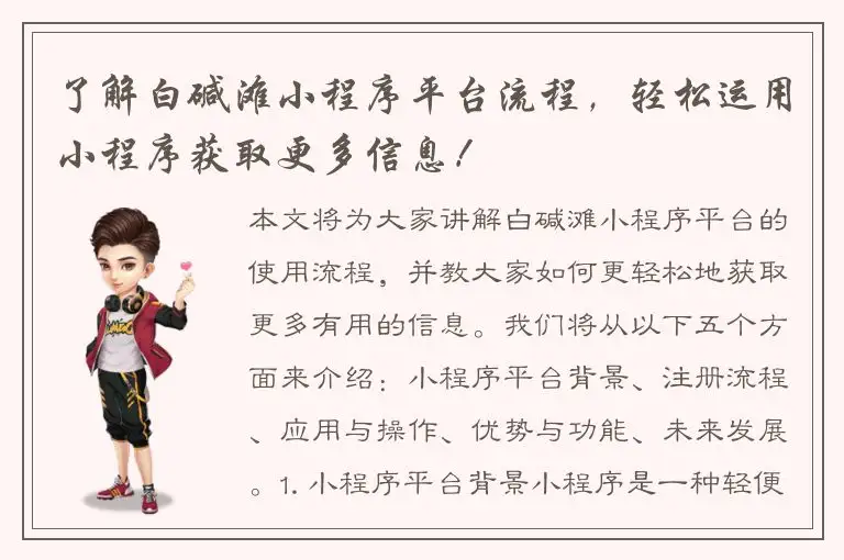 了解白碱滩小程序平台流程，轻松运用小程序获取更多信息！