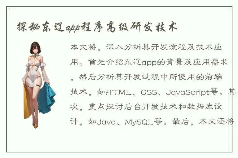 探秘东辽app程序高级研发技术