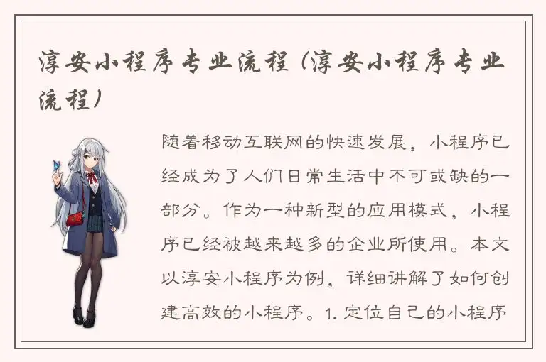 淳安小程序专业流程 (淳安小程序专业流程)